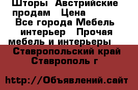 Шторы “Австрийские“ продам › Цена ­ 2 100 - Все города Мебель, интерьер » Прочая мебель и интерьеры   . Ставропольский край,Ставрополь г.